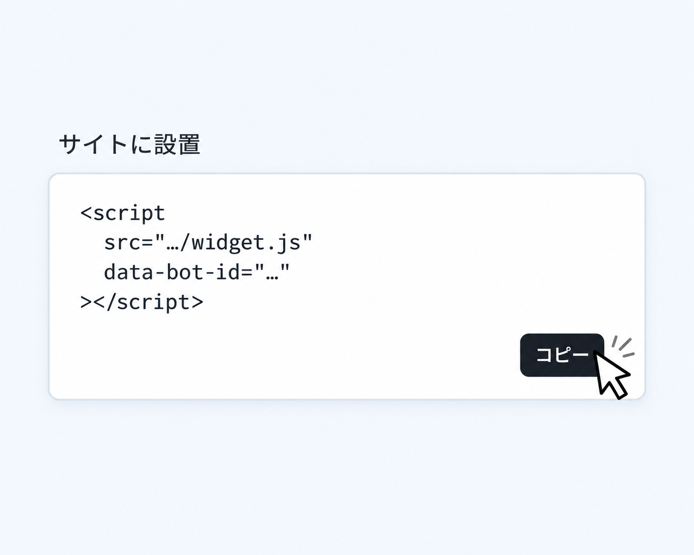 埋め込みscriptのコード欄にあるコピーボタンをマウスカーソルでクリックするイメージ
